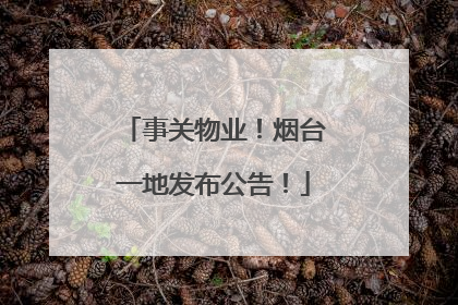 事关物业！烟台一地发布公告！