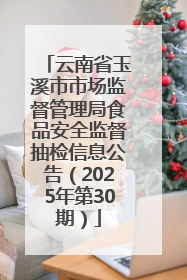 云南省玉溪市市场监督管理局食品安全监督抽检信息公告（2025年第30期）