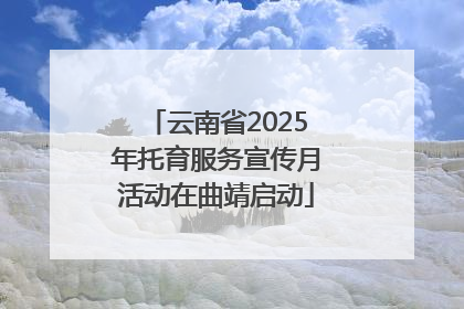 云南省2025年托育服务宣传月活动在曲靖启动