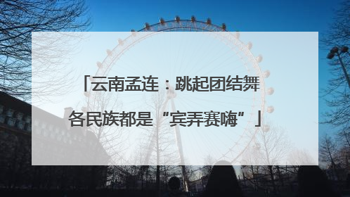 云南孟连：跳起团结舞 各民族都是“宾弄赛嗨”