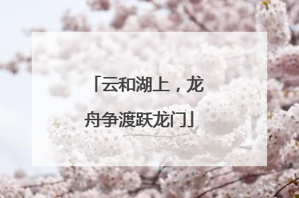 云和湖上，龙舟争渡跃龙门