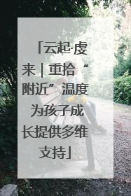 云起·虔来｜重拾“附近”温度 为孩子成长提供多维支持