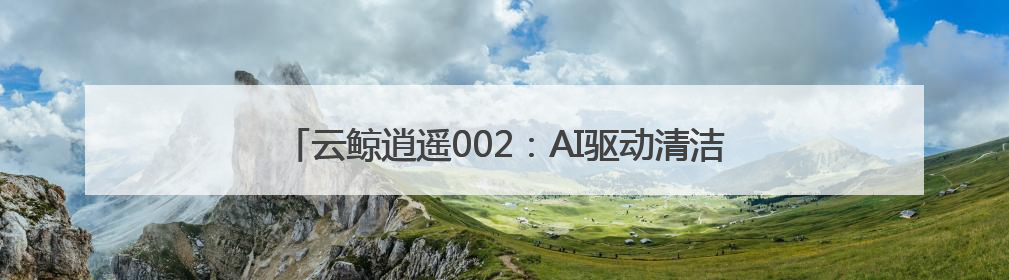 云鲸逍遥002：AI驱动清洁革命，重构扫地机器人技术范式