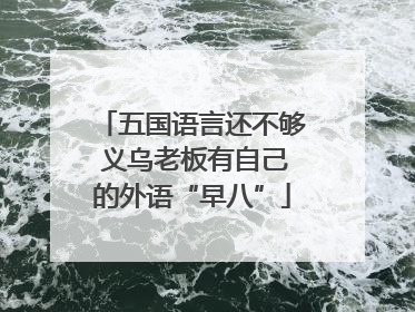 五国语言还不够 义乌老板有自己的外语“早八”