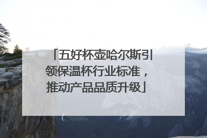 五好杯壶哈尔斯引领保温杯行业标准，推动产品品质升级