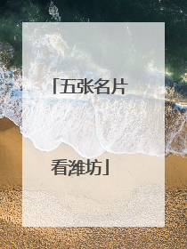 五张名片看潍坊