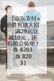 京东支付×必胜客放大招，满29元立减10元，还有机会免单！& 8203;& 8203