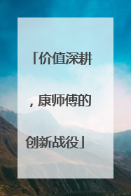价值深耕，康师傅的创新战役
