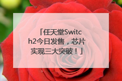 任天堂Switch2今日发售，芯片实现三大突破！