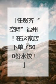 任贤齐“空降”福州！在这家店下单了500份水饺！