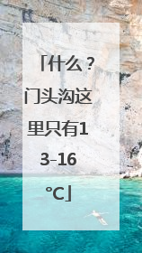 什么？门头沟这里只有13-16°C