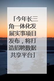 今年长三角一体化发展实事项目发布，将打造招聘数据共享平台