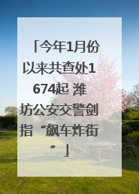 今年1月份以来共查处1674起 潍坊公安交警剑指“飙车炸街”