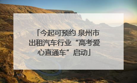 今起可预约 泉州市出租汽车行业“高考爱心直通车”启动
