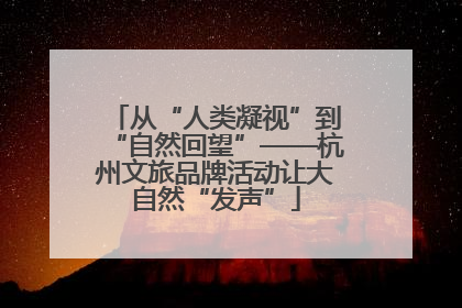从“人类凝视”到“自然回望”——杭州文旅品牌活动让大自然“发声”