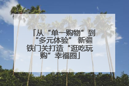 从“单一购物”到“多元体验” 新疆铁门关打造“逛吃玩购”幸福圈