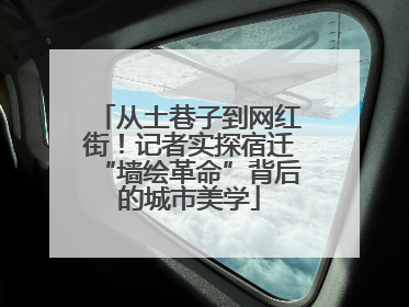 从土巷子到网红街！记者实探宿迁“墙绘革命”背后的城市美学