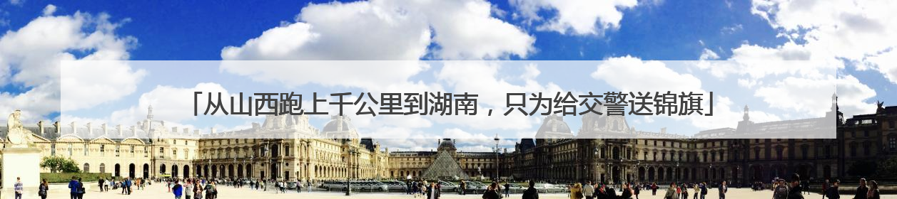 从山西跑上千公里到湖南，只为给交警送锦旗