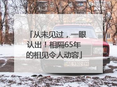 从未见过，一眼认出！相隔65年的相见令人动容