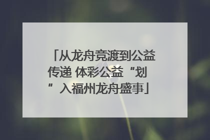 从龙舟竞渡到公益传递 体彩公益“划”入福州龙舟盛事