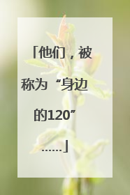 他们，被称为“身边的120”……