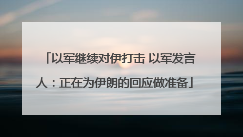以军继续对伊打击 以军发言人：正在为伊朗的回应做准备