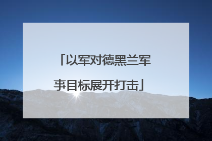以军对德黑兰军事目标展开打击