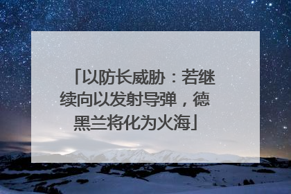以防长威胁：若继续向以发射导弹，德黑兰将化为火海