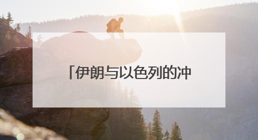 伊朗与以色列的冲突，有一个中东国家态度耐人寻味