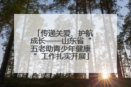 传递关爱、护航成长——山东省“五老助青少年健康”工作扎实开展