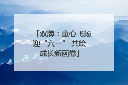 双牌：童心飞扬迎“六一” 共绘成长新画卷