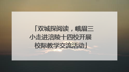 双城探阅读，峨眉三小走进涪陵十四校开展校际教学交流活动