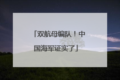 双航母编队！中国海军证实了