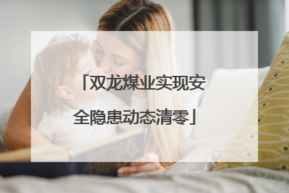 双龙煤业实现安全隐患动态清零