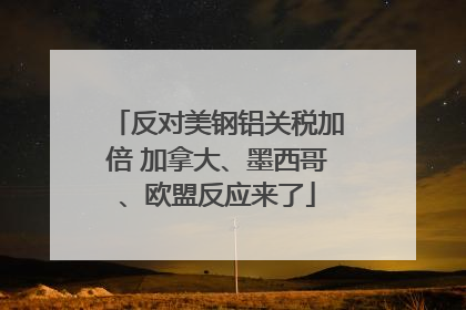 反对美钢铝关税加倍 加拿大、墨西哥、欧盟反应来了