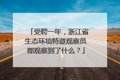 受聘一年，浙江省生态环境特邀观察员都观察到了什么？