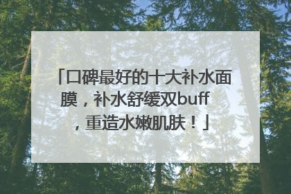 口碑最好的十大补水面膜，补水舒缓双buff，重造水嫩肌肤！