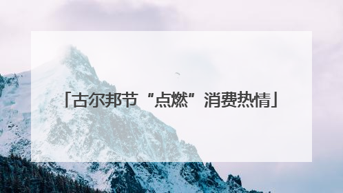 古尔邦节“点燃”消费热情
