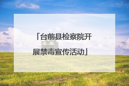 台前县检察院开展禁毒宣传活动