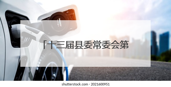十三届县委常委会第139次会议召开
