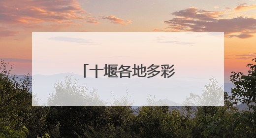 十堰各地多彩活动庆端午 共品民俗话传承