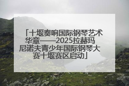 十堰奏响国际钢琴艺术华章——2025拉赫玛尼诺夫青少年国际钢琴大赛十堰赛区启动
