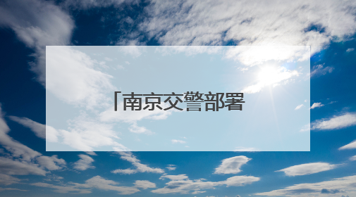 南京交警部署保畅“足球之夜”，建议外围停车，绿色出行