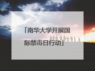 南华大学开展国际禁毒日行动