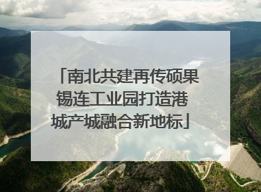南北共建再传硕果 锡连工业园打造港城产城融合新地标