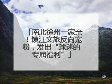 南北徐州一家亲！镇江文旅反向宠粉，发出“球迷的专属福利”