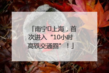 南宁⇌上海，首次进入“10小时高铁交通圈”！
