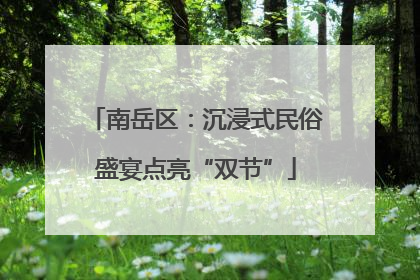 南岳区：沉浸式民俗盛宴点亮“双节”