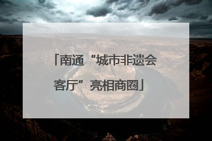 南通“城市非遗会客厅”亮相商圈