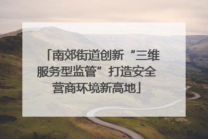 南郊街道创新“三维服务型监管”打造安全营商环境新高地